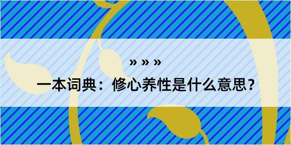 一本词典：修心养性是什么意思？