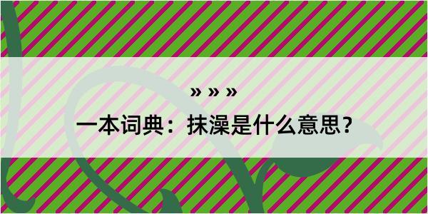 一本词典：抹澡是什么意思？