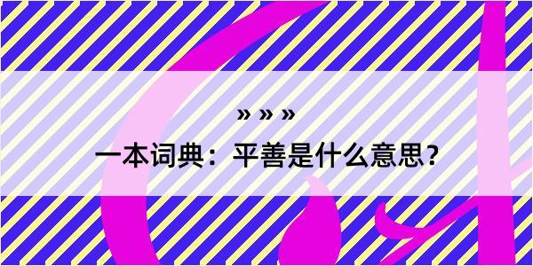 一本词典：平善是什么意思？