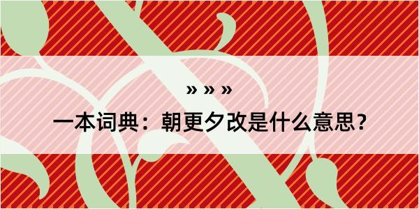 一本词典：朝更夕改是什么意思？