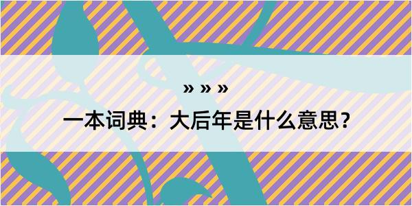 一本词典：大后年是什么意思？