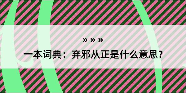 一本词典：弃邪从正是什么意思？