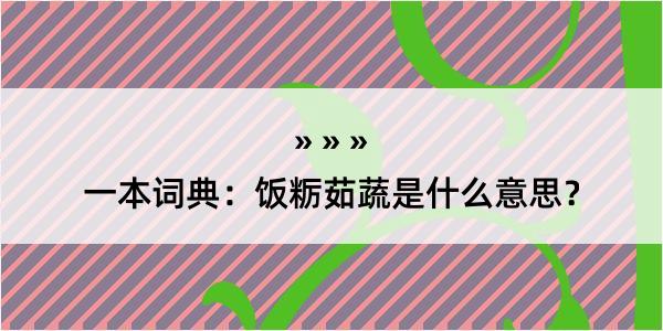 一本词典：饭粝茹蔬是什么意思？