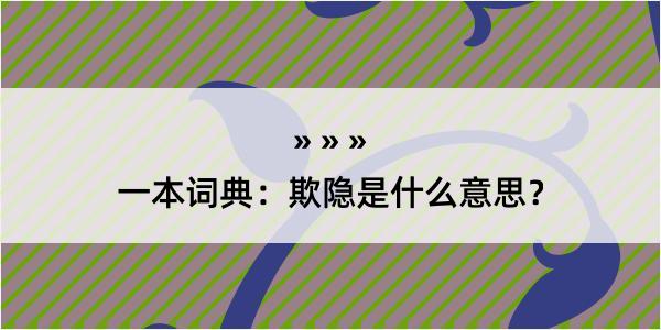 一本词典：欺隐是什么意思？