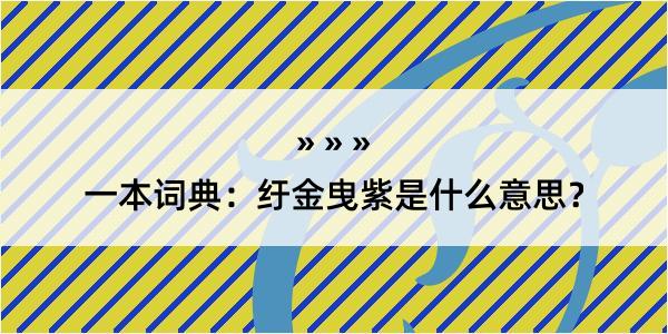 一本词典：纡金曳紫是什么意思？