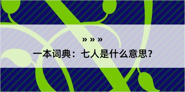 一本词典：七人是什么意思？