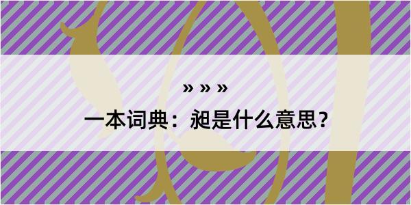 一本词典：昶是什么意思？