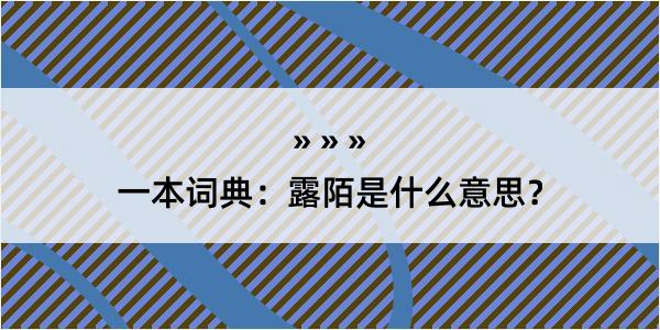 一本词典：露陌是什么意思？