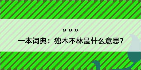 一本词典：独木不林是什么意思？