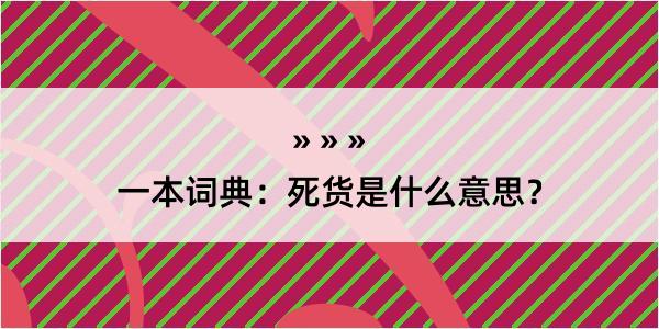 一本词典：死货是什么意思？