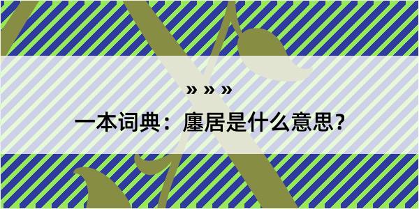 一本词典：廛居是什么意思？