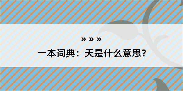 一本词典：天是什么意思？