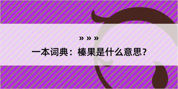 一本词典：榛果是什么意思？