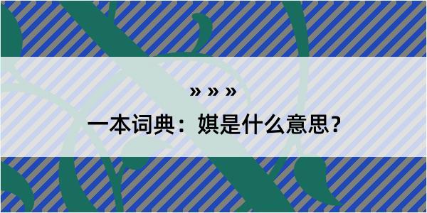 一本词典：娸是什么意思？