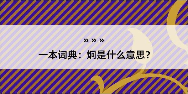 一本词典：炯是什么意思？