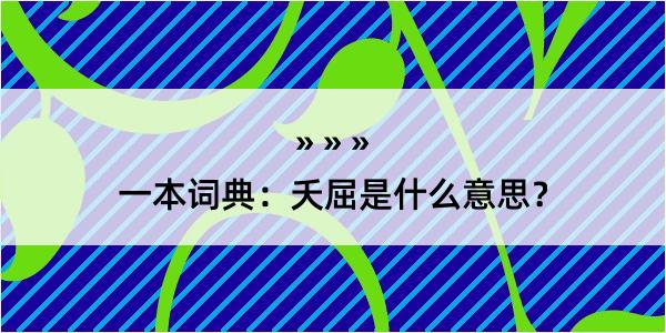 一本词典：夭屈是什么意思？