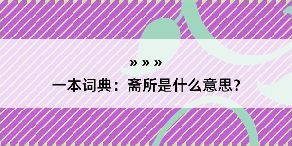 一本词典：斋所是什么意思？