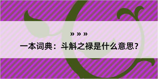 一本词典：斗斛之禄是什么意思？