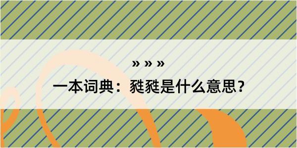 一本词典：甤甤是什么意思？