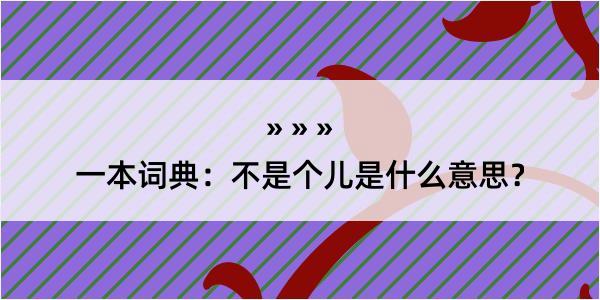 一本词典：不是个儿是什么意思？