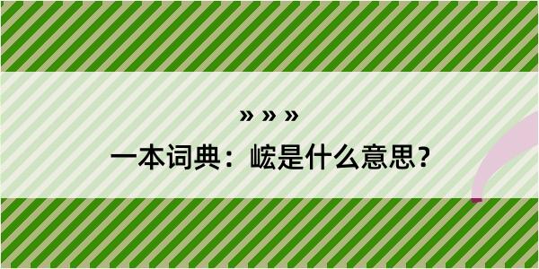 一本词典：峵是什么意思？