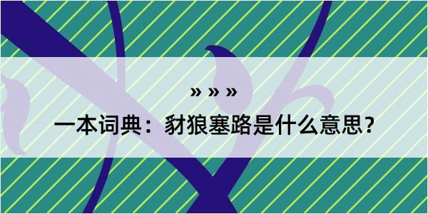 一本词典：豺狼塞路是什么意思？