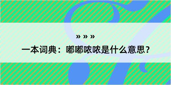 一本词典：嘟嘟哝哝是什么意思？