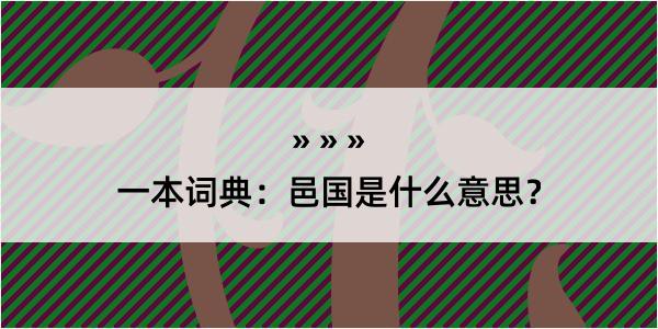 一本词典：邑国是什么意思？