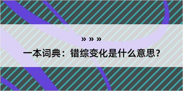 一本词典：错综变化是什么意思？