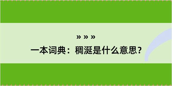 一本词典：稠涎是什么意思？