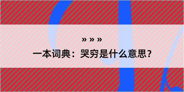 一本词典：哭穷是什么意思？