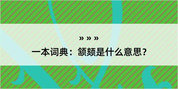 一本词典：颔颏是什么意思？