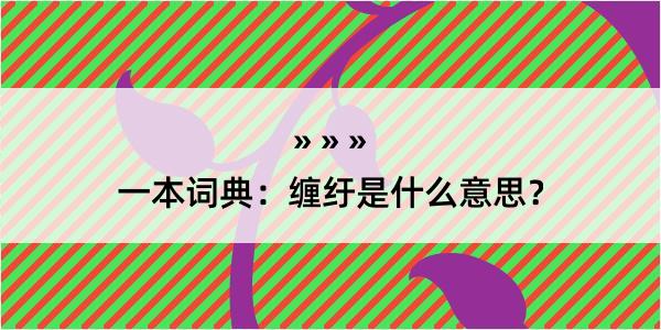 一本词典：缠纡是什么意思？