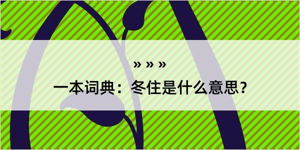 一本词典：冬住是什么意思？