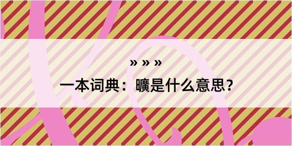 一本词典：曠是什么意思？