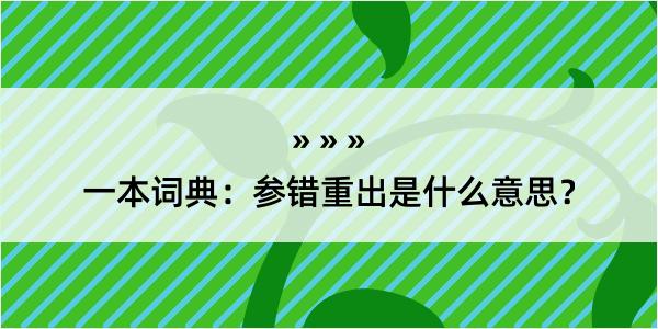 一本词典：参错重出是什么意思？