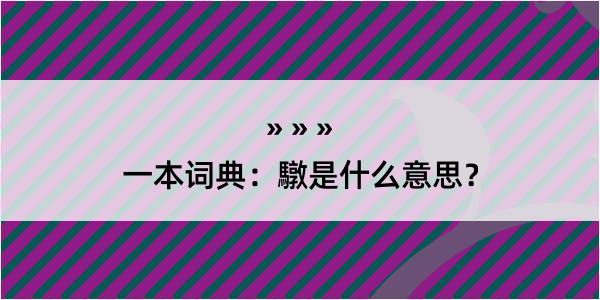 一本词典：驐是什么意思？