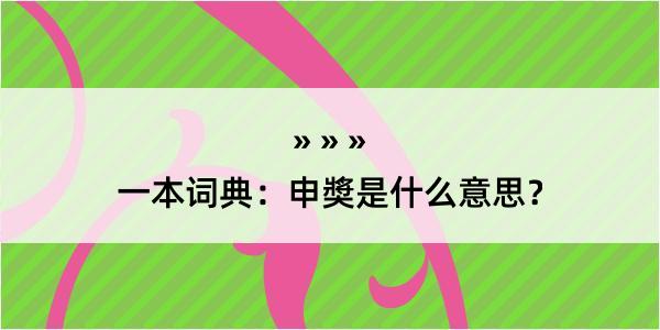 一本词典：申奬是什么意思？