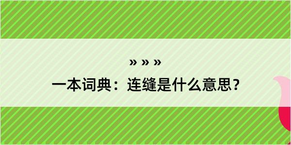 一本词典：连缝是什么意思？