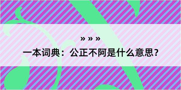 一本词典：公正不阿是什么意思？