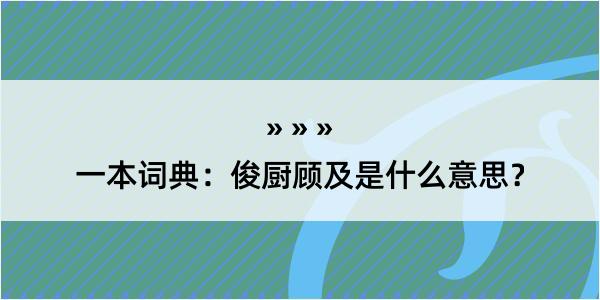 一本词典：俊厨顾及是什么意思？