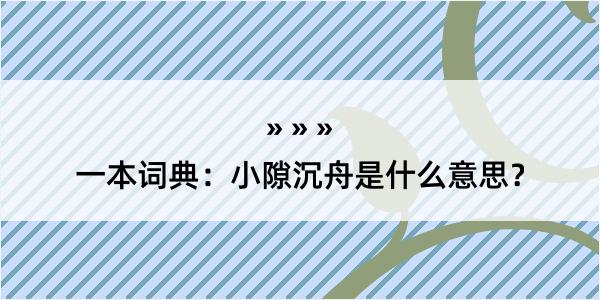 一本词典：小隙沉舟是什么意思？