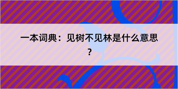 一本词典：见树不见林是什么意思？