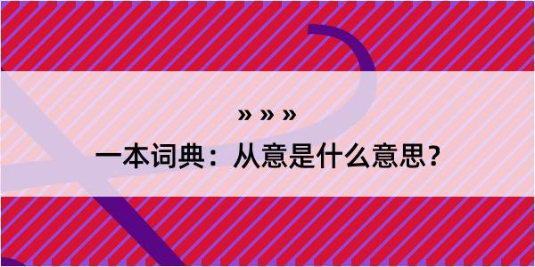 一本词典：从意是什么意思？