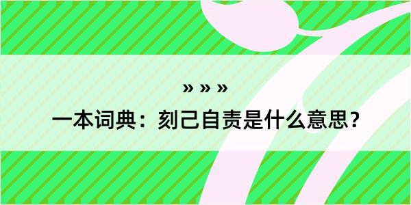 一本词典：刻己自责是什么意思？