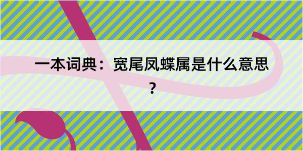 一本词典：宽尾凤蝶属是什么意思？