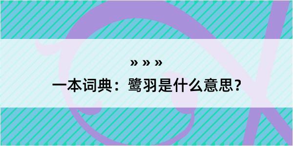 一本词典：鹭羽是什么意思？