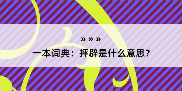 一本词典：抨辟是什么意思？