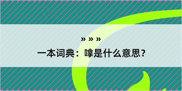 一本词典：嗱是什么意思？