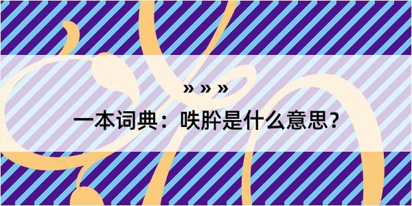 一本词典：呹肸是什么意思？